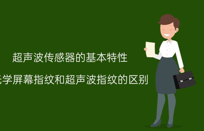 超声波传感器的基本特性 光学屏幕指纹和超声波指纹的区别？